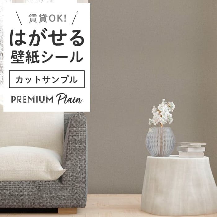 壁紙 シール サンプル 無地 PS05●MSP-05 リメイクシート
