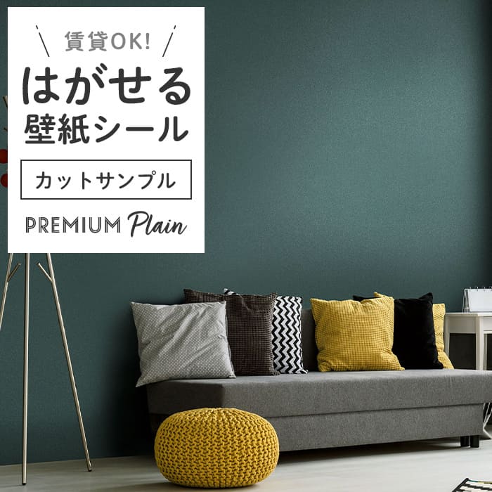 壁紙 シール サンプル 無地 PS07●MSP-07-new リメイクシート