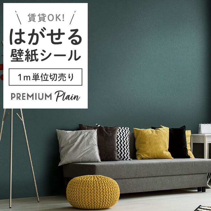 壁紙 シール 1m切り売り 無地 PS07●MSP-07-new リメイクシート