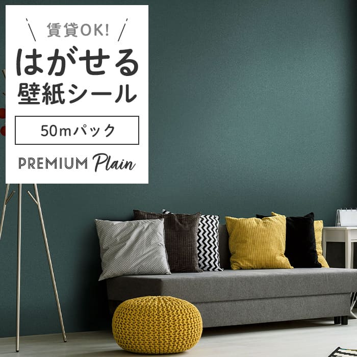壁紙 シール 50mパック 無地 PS07●MSP-07-new リメイクシート