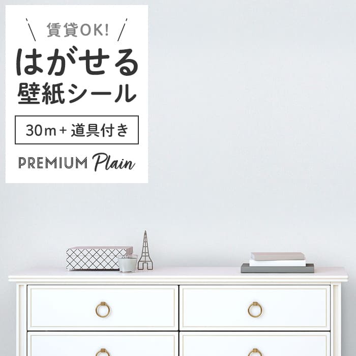 壁紙 シール 30m＋施工道具付き 無地 PS01●MSP-01