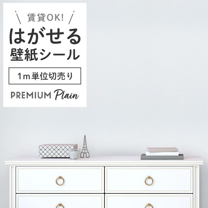 壁紙 シール 1m切り売り 無地 PS01●MSP-01