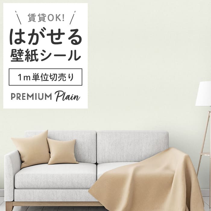壁紙 シール 1m切り売り 無地 PS02●MSP-02 リメイクシート