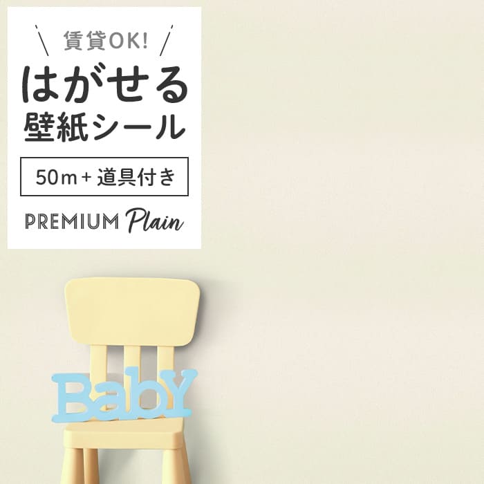 壁紙 シール 50m＋施工道具付き 無地 PS03●MSP-03 リメイクシート