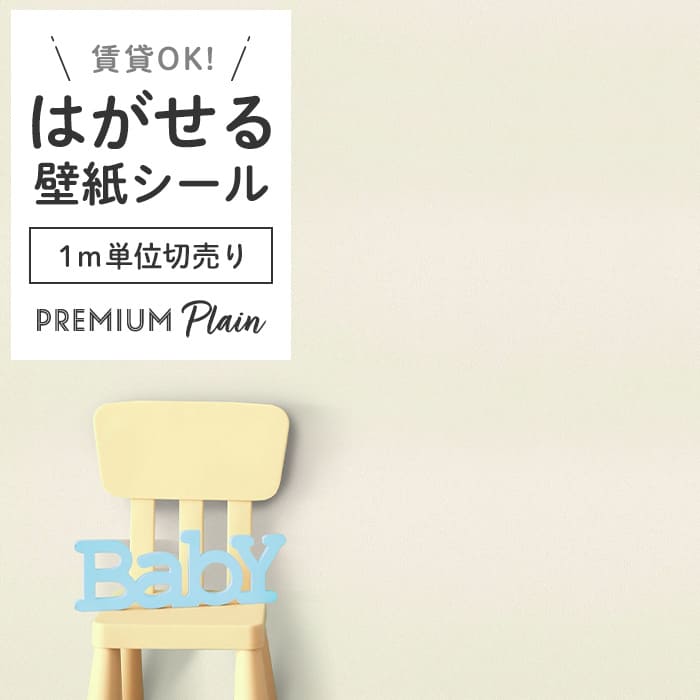壁紙 シール 1m切り売り 無地 PS03●MSP-03 リメイクシート