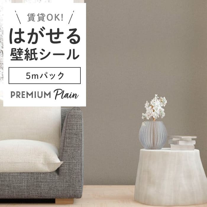 壁紙 シール 5mパック 無地 PS05●MSP-05 リメイクシート 壁紙
