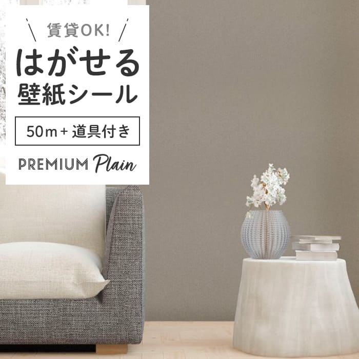 壁紙 シール 50m＋施工道具 無地 PS05●MSP-05 リメイクシート