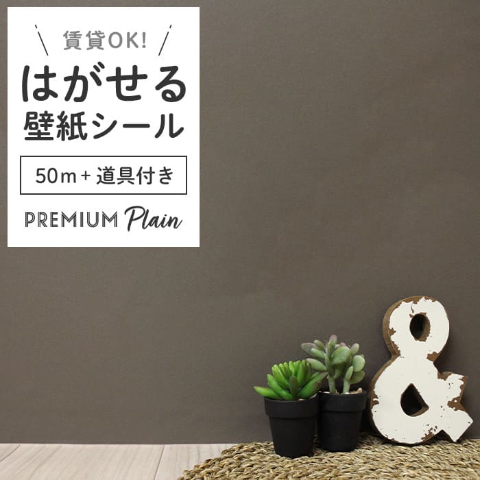 壁紙 シール 50m＋施工道具付き 無地 PS06●MSP-06 リメイクシート