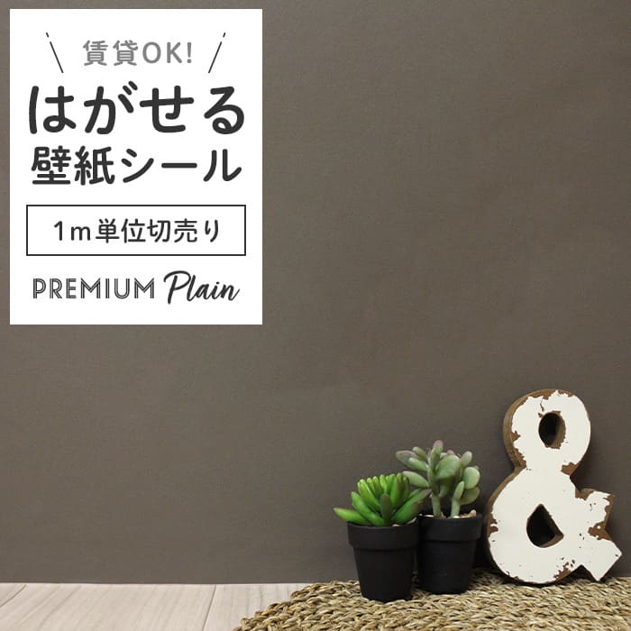 壁紙 シール 1m切り売り 無地 PS06●MSP-06 リメイクシート