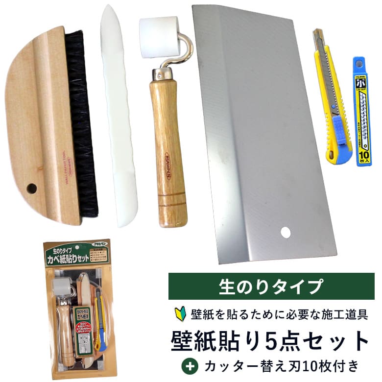 生のりタイプカベ紙貼りセット　壁紙施工道具5点セット