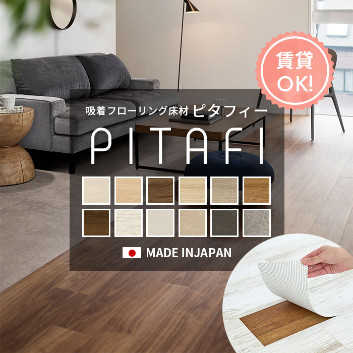 賃貸OK 貼ってはがせる 吸着フローリング材  東リ PITAFI ピタフィー