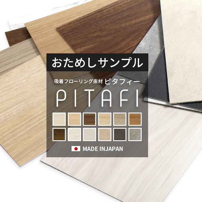 【サンプル】フローリング材 東リ PITAFI ピタフィー