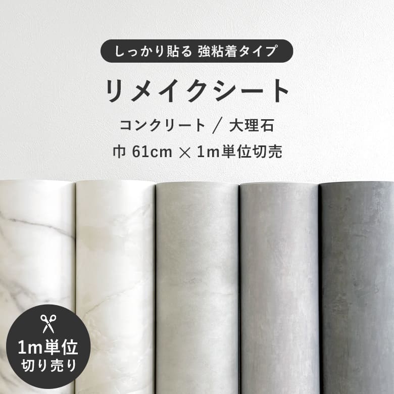 強力 リメイクシート シール 巾61cm 1m単位切売