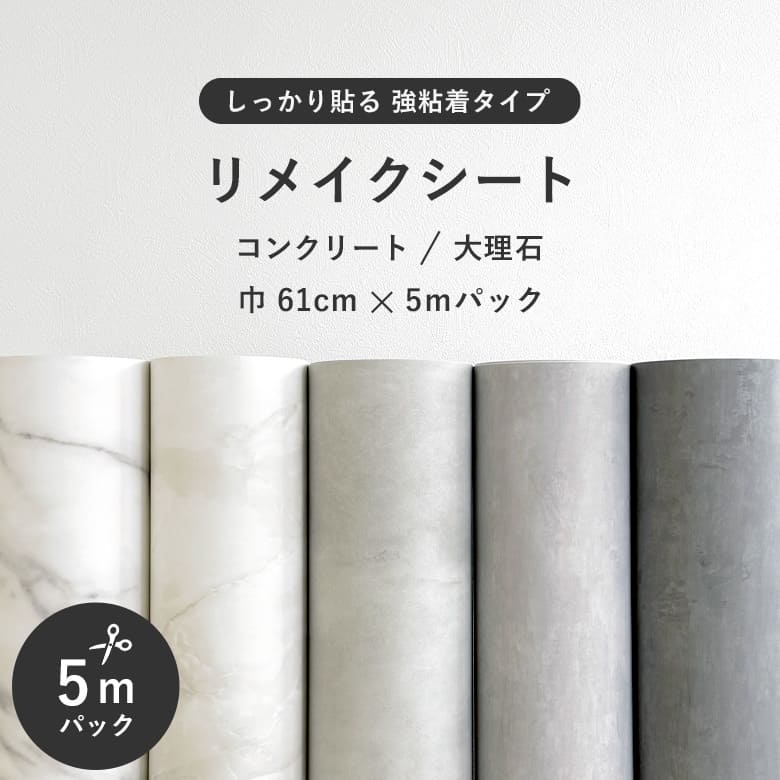 強力 リメイクシート シール 巾61cm 5mパック