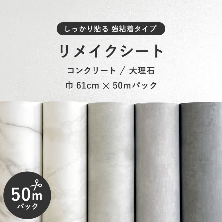 強力 リメイクシート シール 巾61cm 50mパック