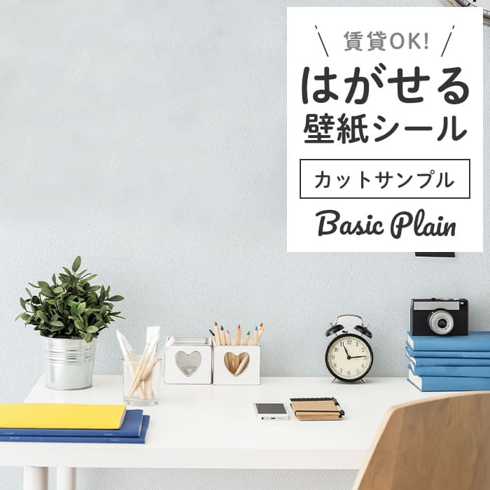 壁紙 シール サンプル くすみカラー P02●HSE-21908 リメイクシート