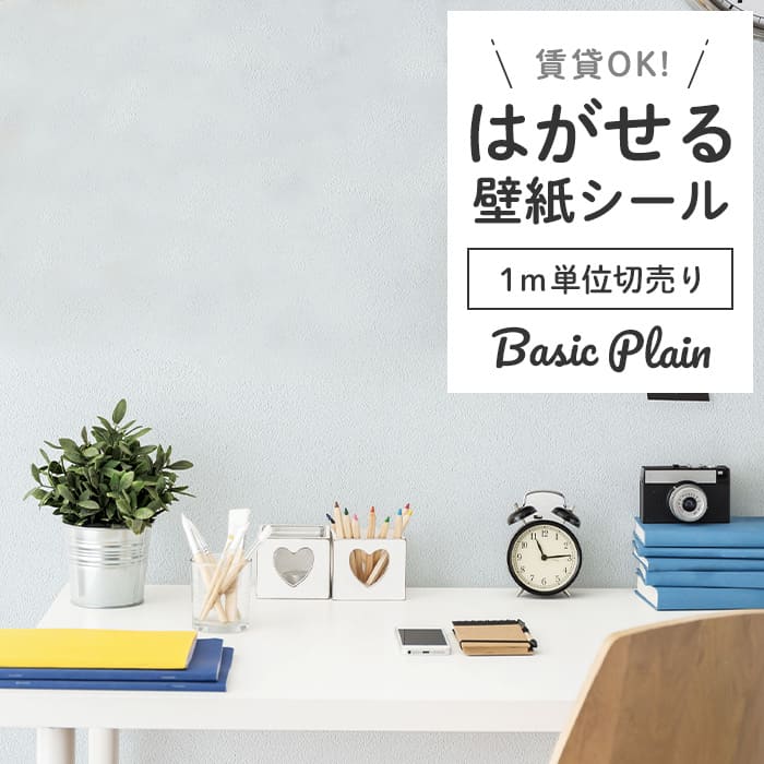 壁紙 シール 1m切売 くすみカラー P02●HSE-21908 リメイクシート