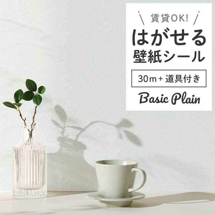 壁紙 シール 30m＋施工道具 くすみ P03●HSE-21909 リメイクシート
