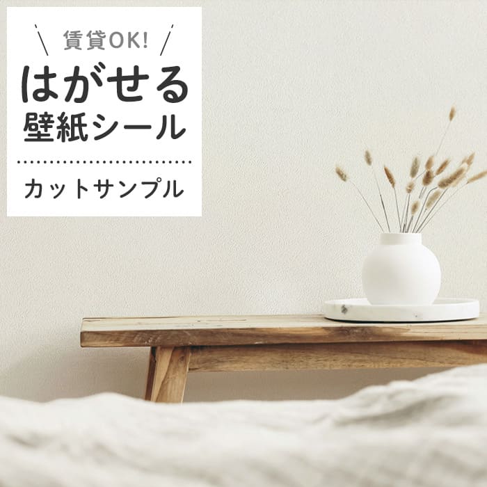 壁紙 シール サンプル くすみカラー D07●HSE-21907 リメイクシート