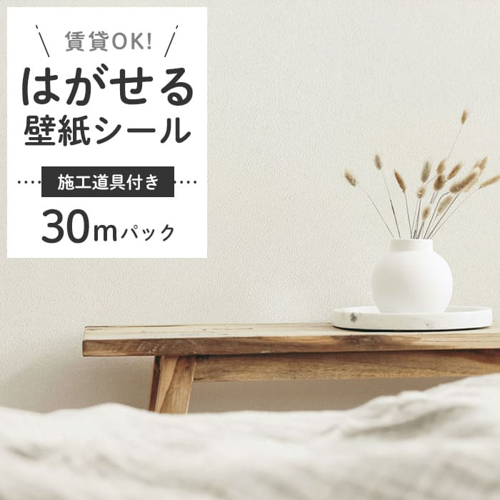 壁紙 シール 30m＋施工道具 くすみカラー D07●HSE-21907