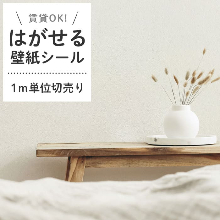 壁紙 シール 1m切売 くすみカラー D07●HSE-21907 リメイクシート