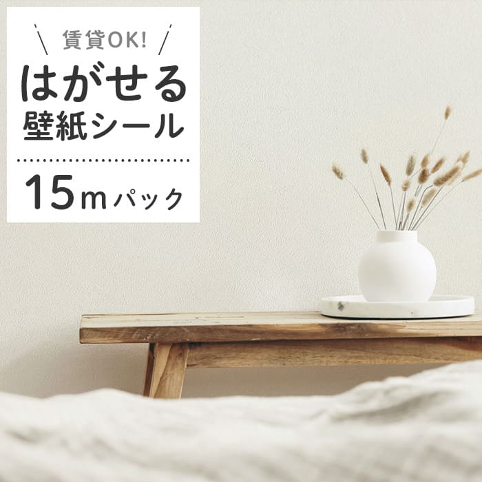 壁紙 シール 15mパック くすみカラー D07●HSE-21907 リメイクシート