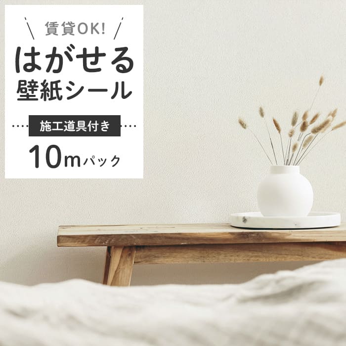 壁紙 シール 10m＋施工道具 くすみカラー D07●HSE-21907
