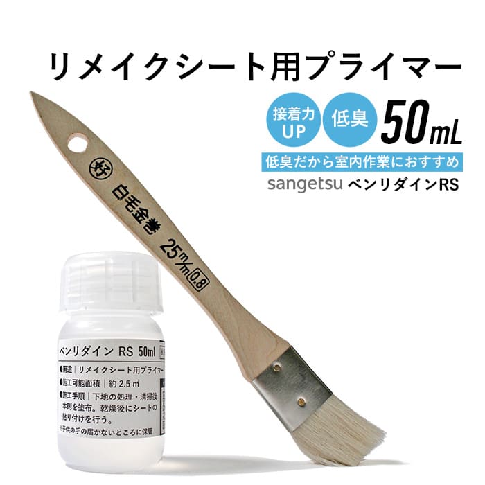 低臭 小分け リメイクシート用プライマー 50ml 刷毛付き