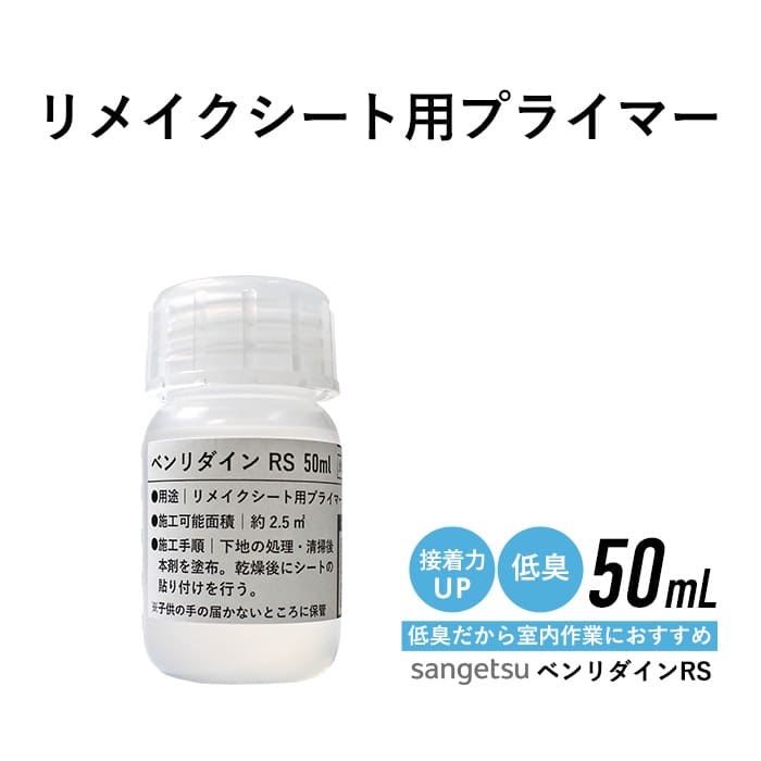 低臭 小分け リメイクシート用プライマー 50ml 単品