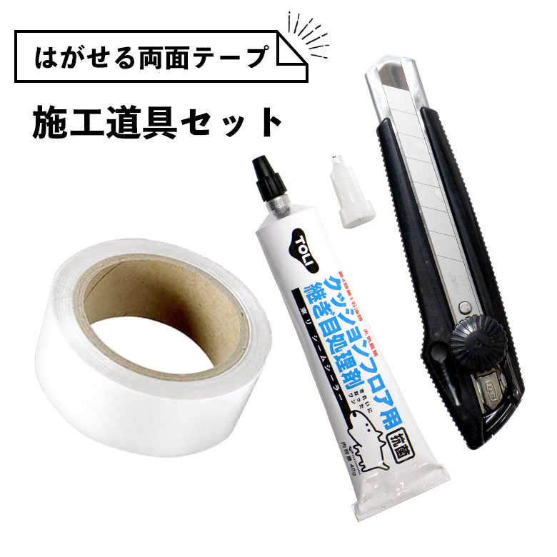はがせる両面テープ 継ぎ目処理剤 シームシーラー カッターL型