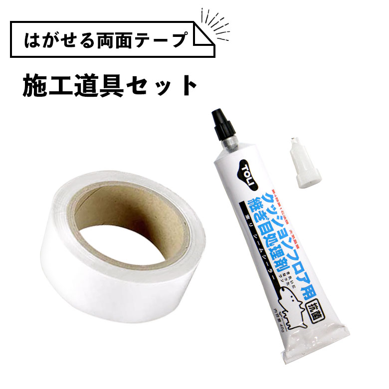 はがせる両面テープ 継ぎ目処理剤 シームシーラー