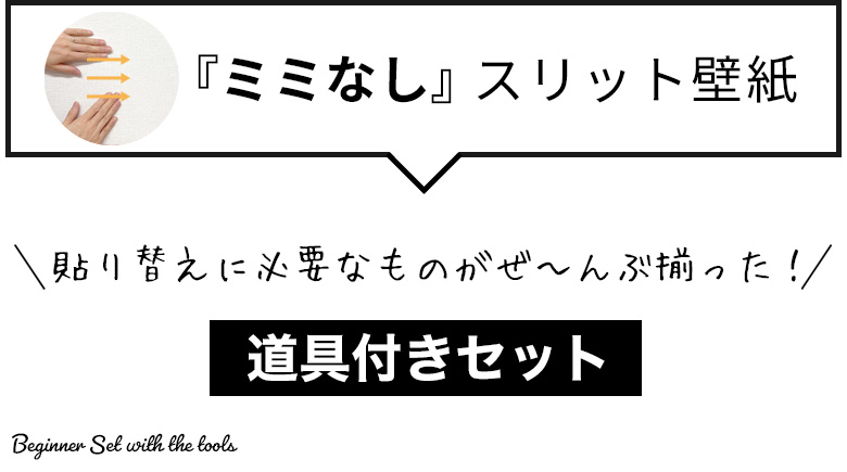 『ミミなし』スリット壁紙