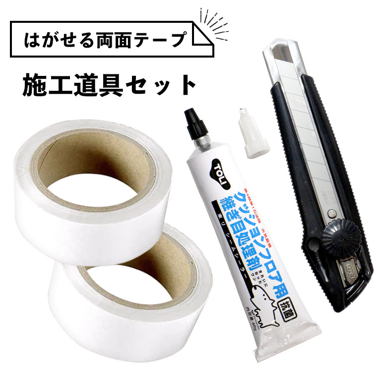 はがせる両面テープ2個 継ぎ目処理剤 シームシーラー カッターL
