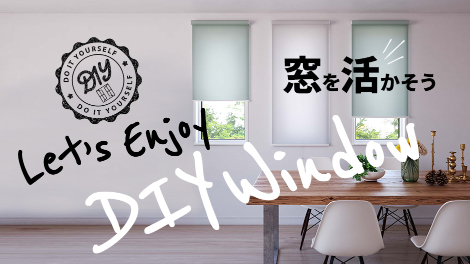 窓のDIY
