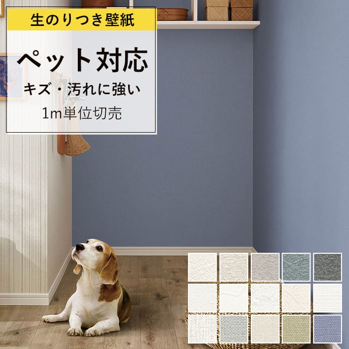 【壁紙 のり付き】 壁紙の上から貼れる壁紙 ペット対応