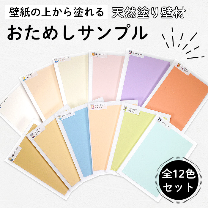 サンプル メーカー直送 ひとりで塗れるもん 全12色 色見本