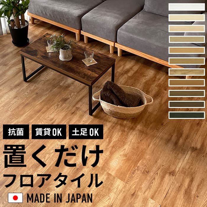 フロアタイル 置くだけ 抗菌 木目調 ウッド 置くだけフロアタイル