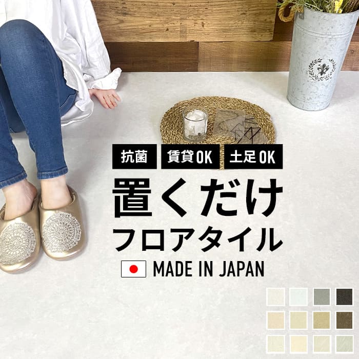 フロアタイル 置くだけ 抗菌 石目調 大理石調 置くだけフロアタイル
