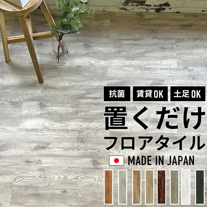 フロアタイル 置くだけ 木目 ウッド 抗菌 床材 置くだけフロアタイル