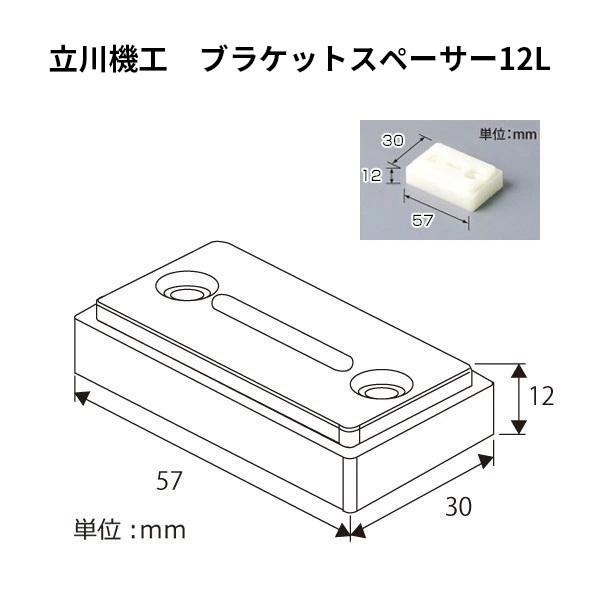 ロールスクリーン ウッドブラインド ブラケットスペーサー12L