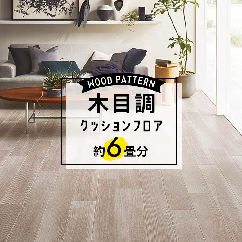 ★★★【クッションフロア 木目】 約6畳用 住宅用 木目調 東リ CF-9510