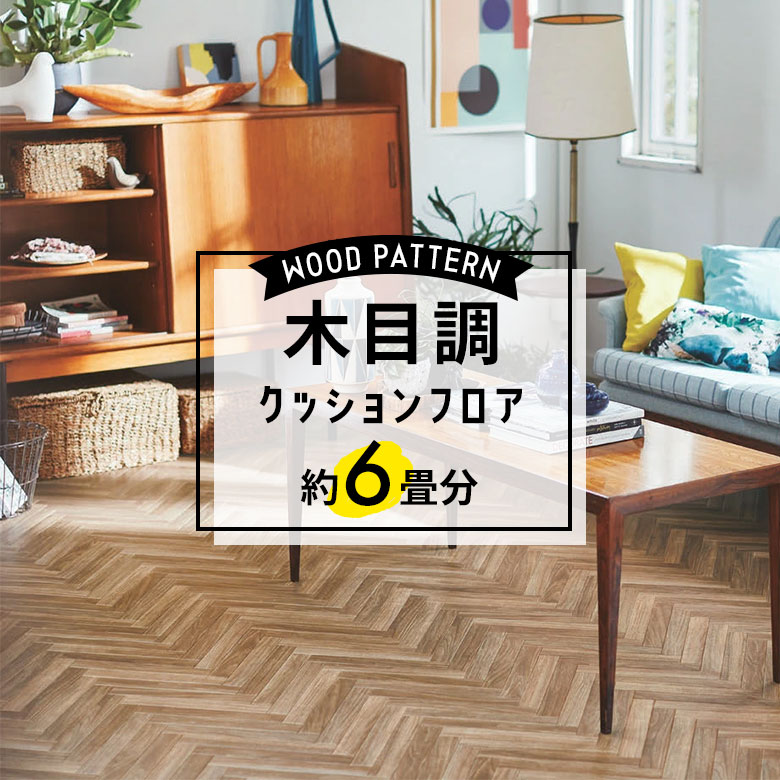 ★★★【クッションフロア 木目】 約6畳用 住宅用 木目調 東リ CF-9514