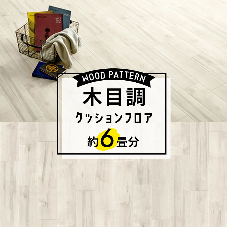 ★★★【クッションフロア 木目】 約6畳用 住宅用 木目調 東リ CF-9522