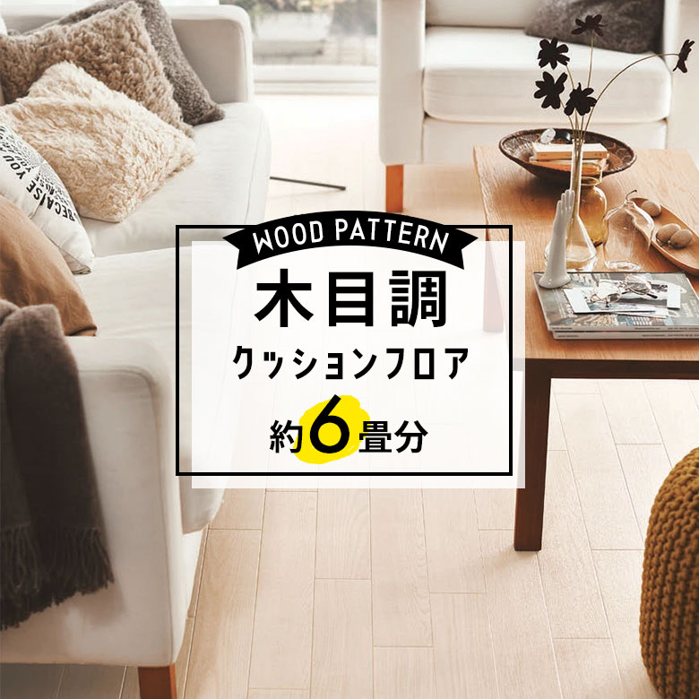 ★★★【クッションフロア 木目】 約6畳用 住宅用 木目調 東リ CF-9532
