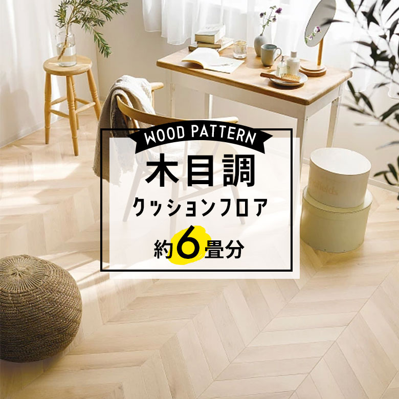 ★★★【クッションフロア 木目】 約6畳用 住宅用 木目 サンゲツ HM-11022