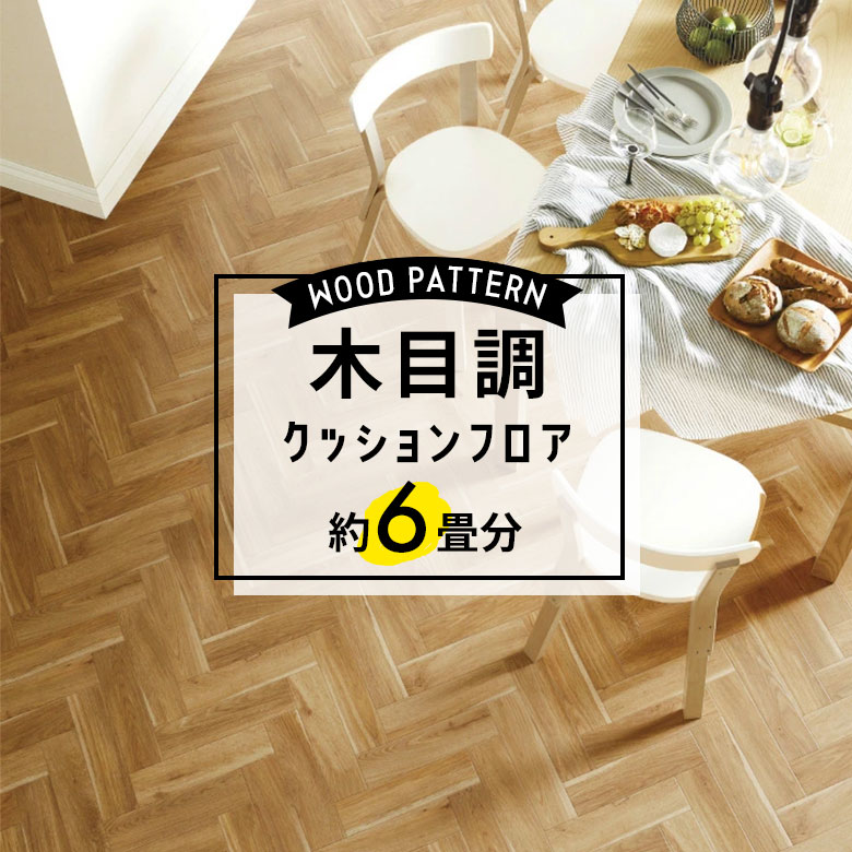 ★★★【クッションフロア 木目】 約6畳用 住宅用 木目 サンゲツ HM-11023