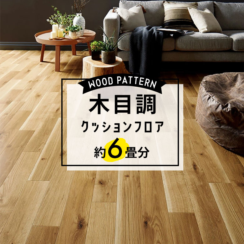 ★★★【クッションフロア 木目】 約6畳用 住宅用 木目 サンゲツ HM-11046