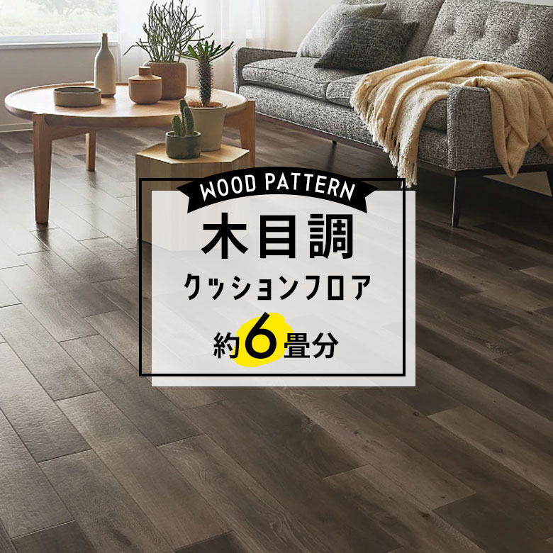 ★★★【クッションフロア 木目】 約6畳用 住宅用 木目 サンゲツ HM-11052