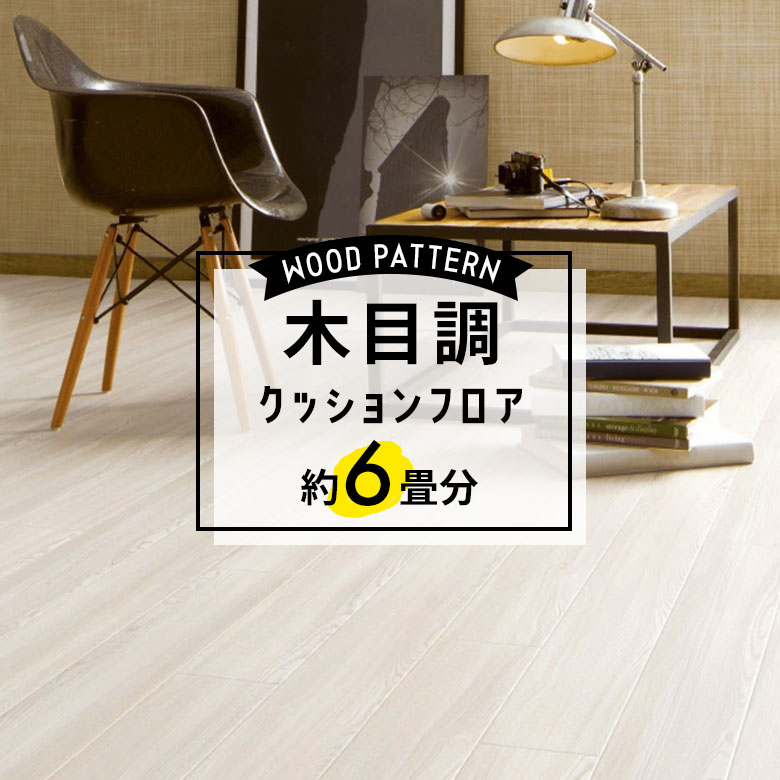 ★★★【クッションフロア 木目】 約6畳用 住宅用 木目 サンゲツ HM-11055