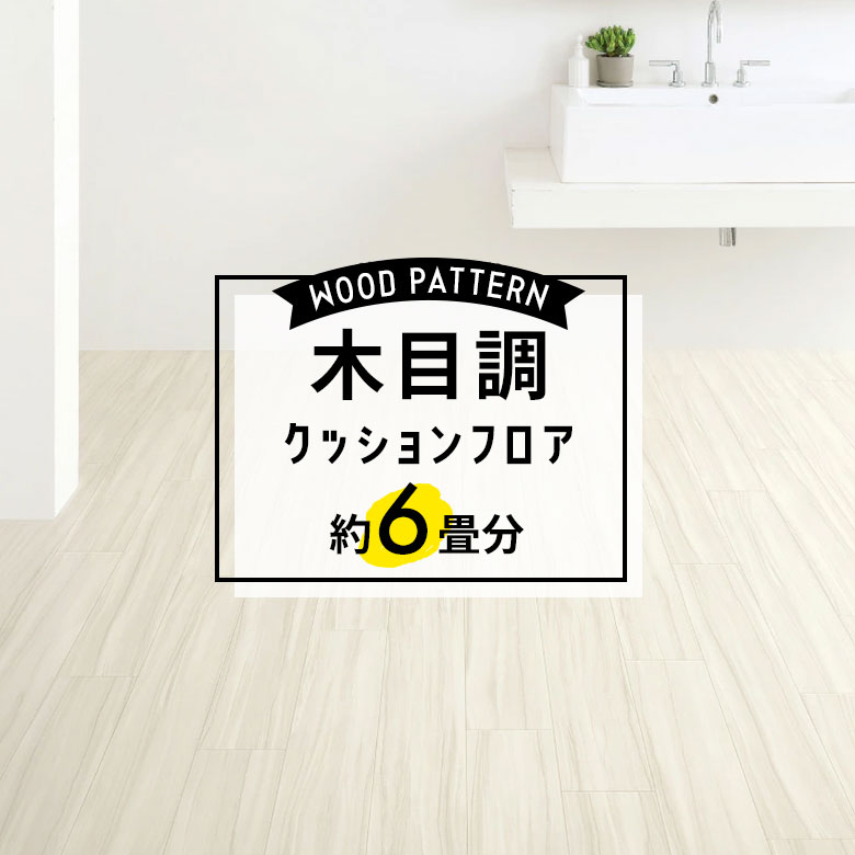 ★★★【クッションフロア 木目】 約6畳用 住宅用 木目 サンゲツ HM-11060